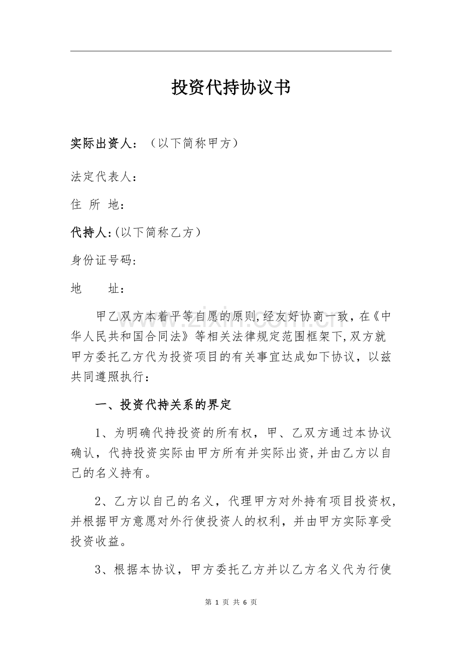 投资代持协议.doc_第1页