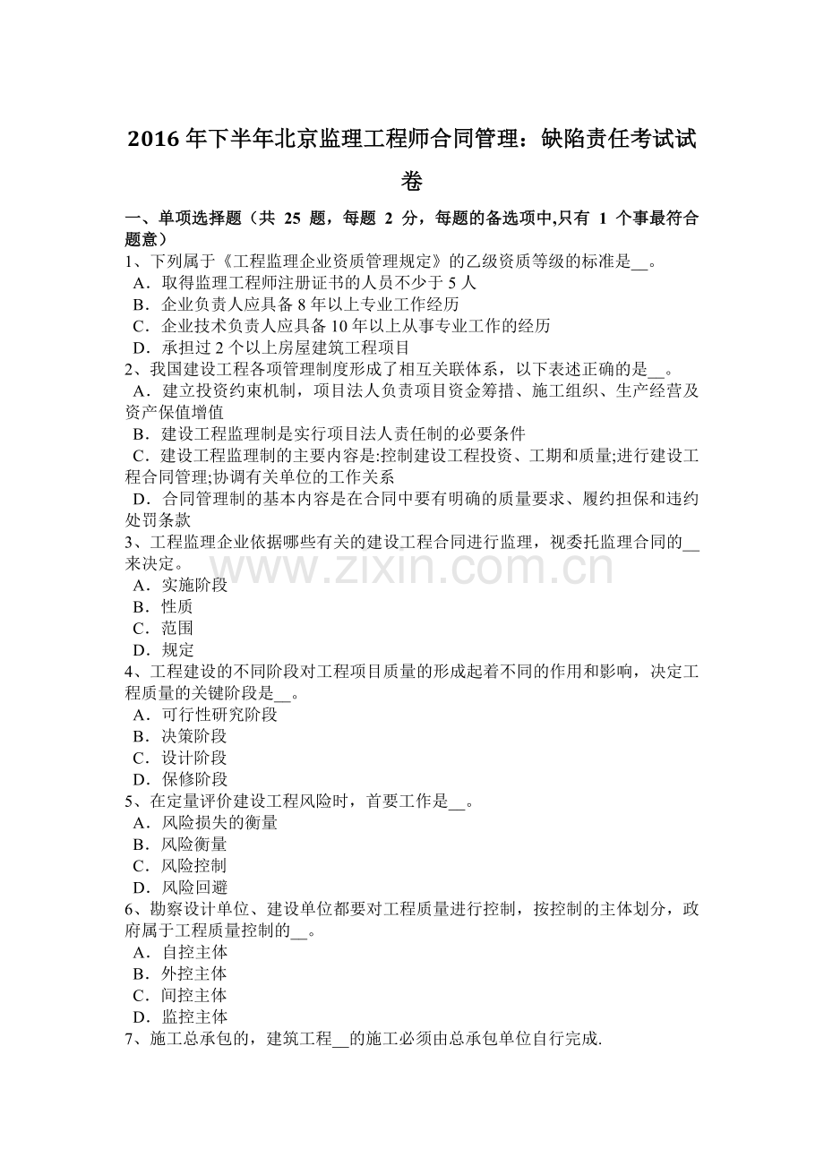 下半年北京监理工程师合同管理缺陷责任考试试卷.doc_第1页