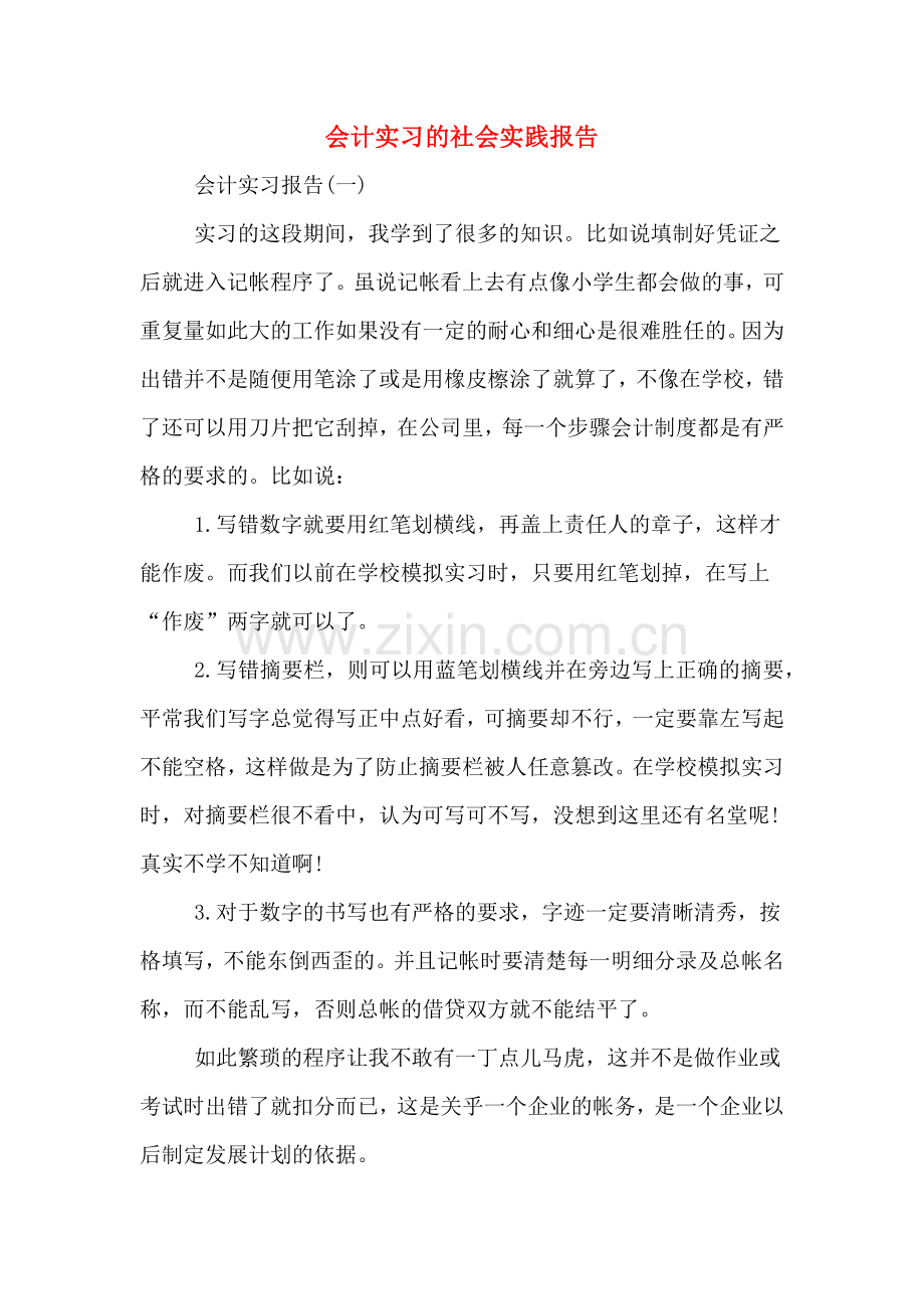 会计实习的社会实践报告.doc_第1页