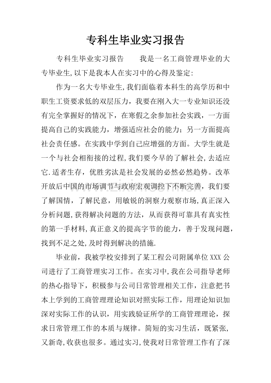 专科生毕业实习报告.docx_第1页