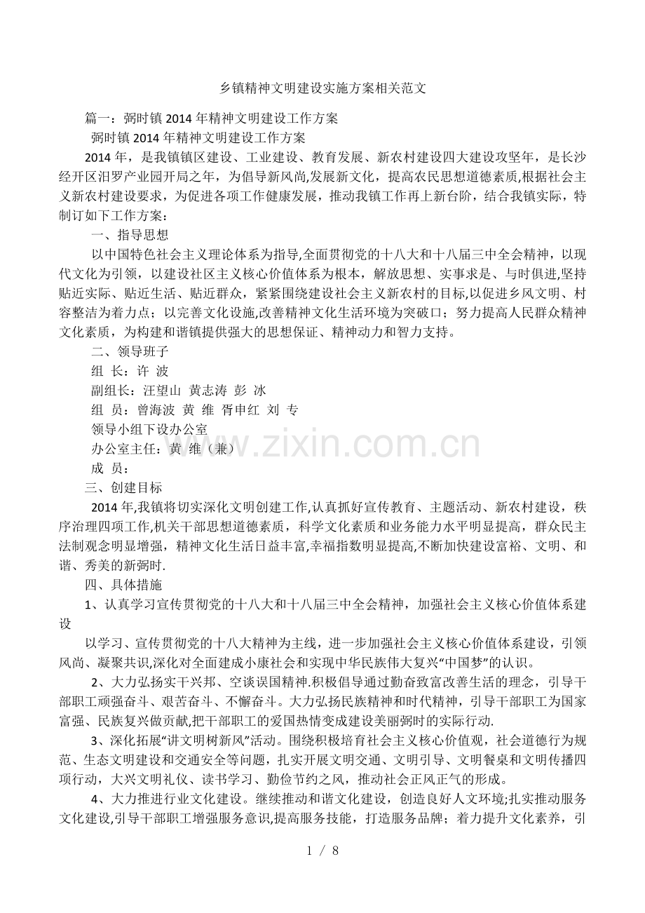 乡镇精神文明建设实施方案相关范文.docx_第1页