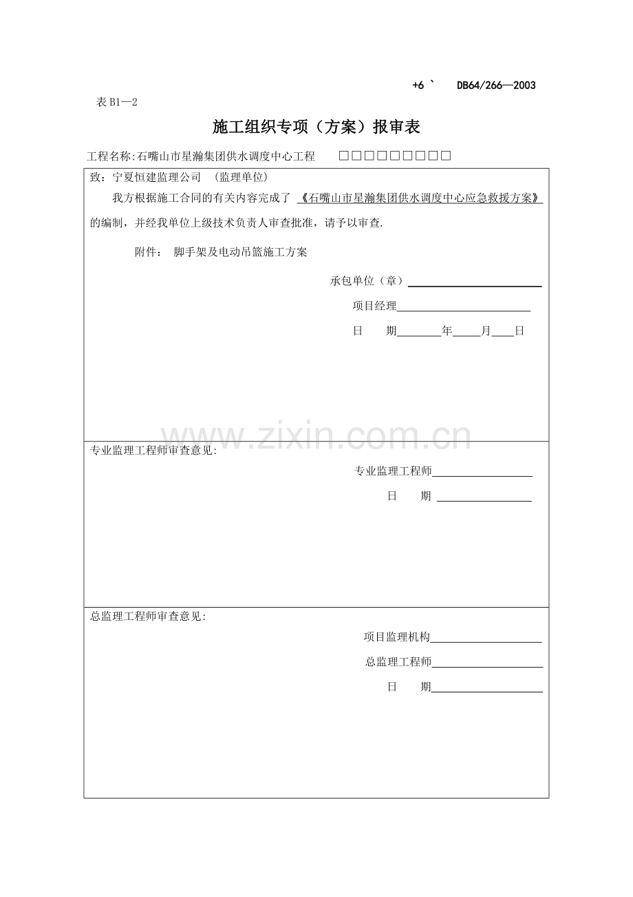 脚手架、吊篮报审表.doc_第1页