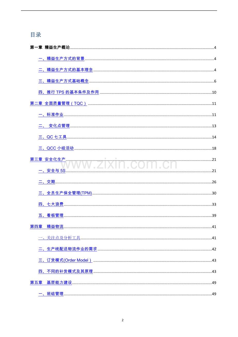 精益生产-精益知识宣传手册.doc_第2页