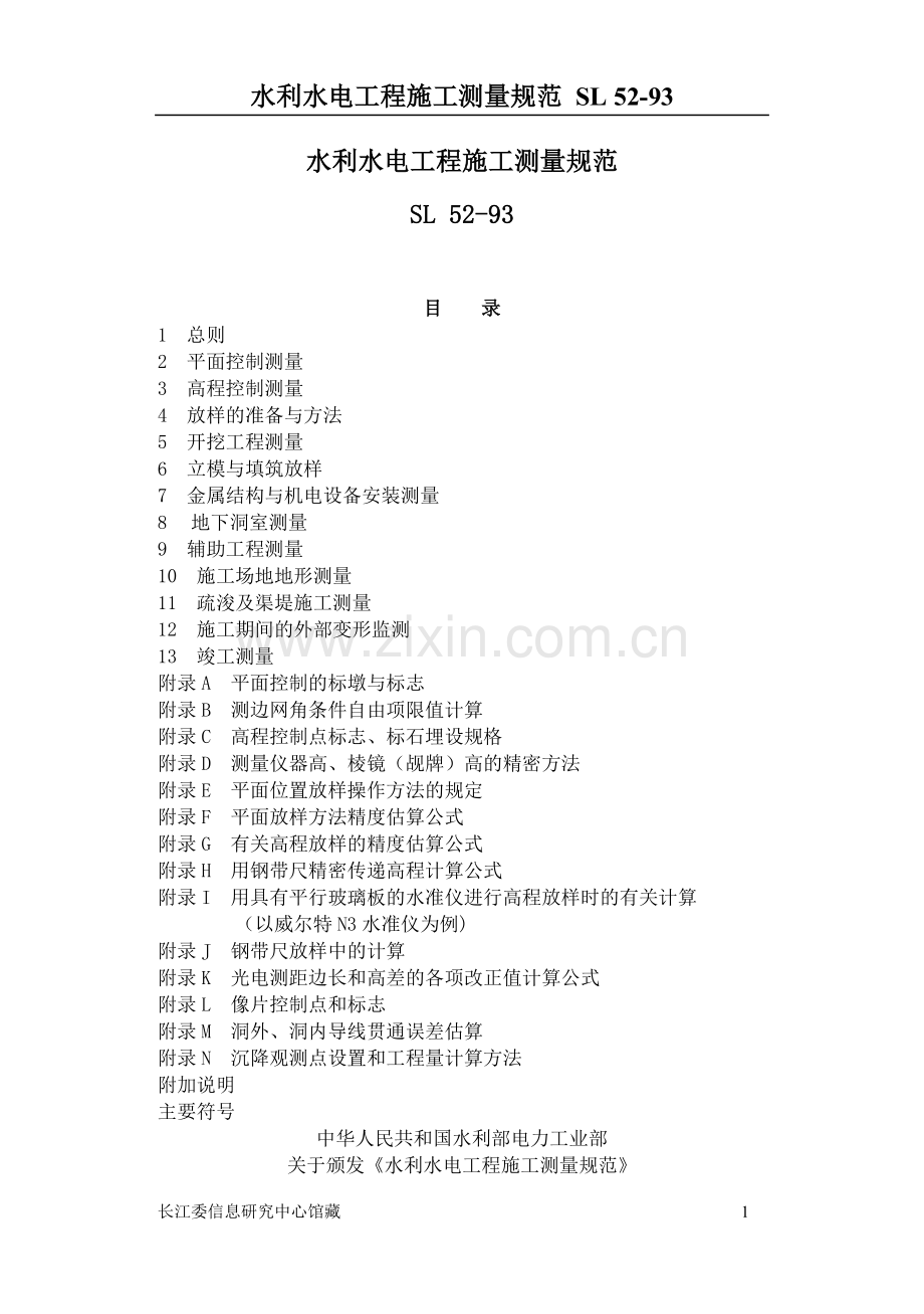 水利工程测量规范.doc_第1页