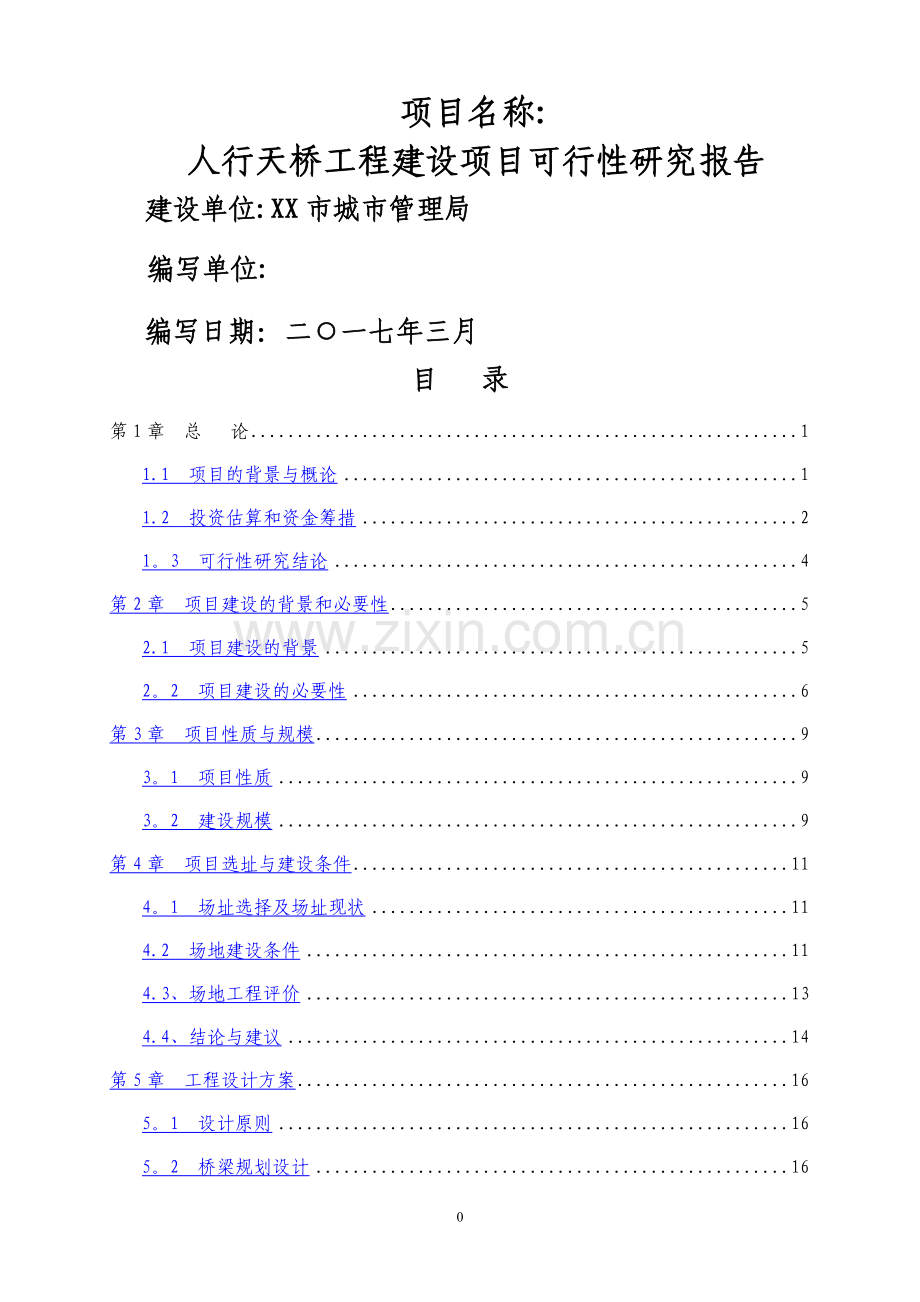 人行天桥建设可行性研究报告.doc_第1页