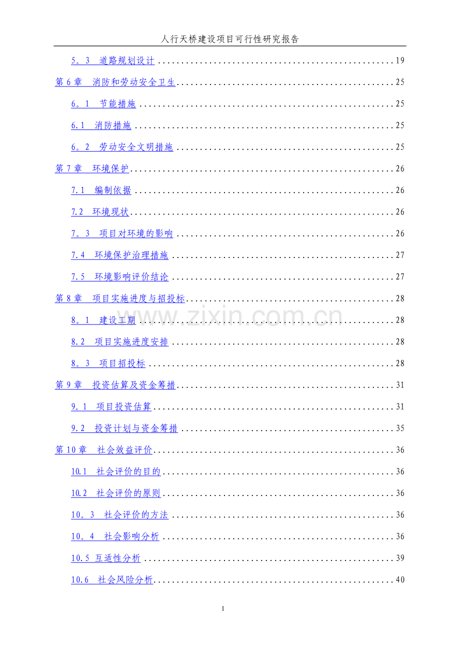 人行天桥建设可行性研究报告.doc_第2页