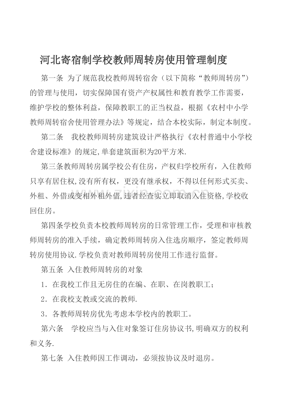 教师周转房使用管理制度.doc_第1页