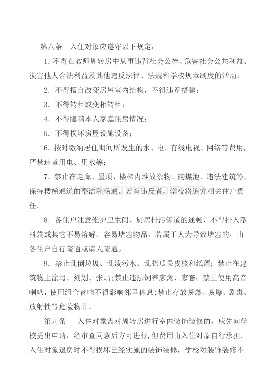 教师周转房使用管理制度.doc_第2页