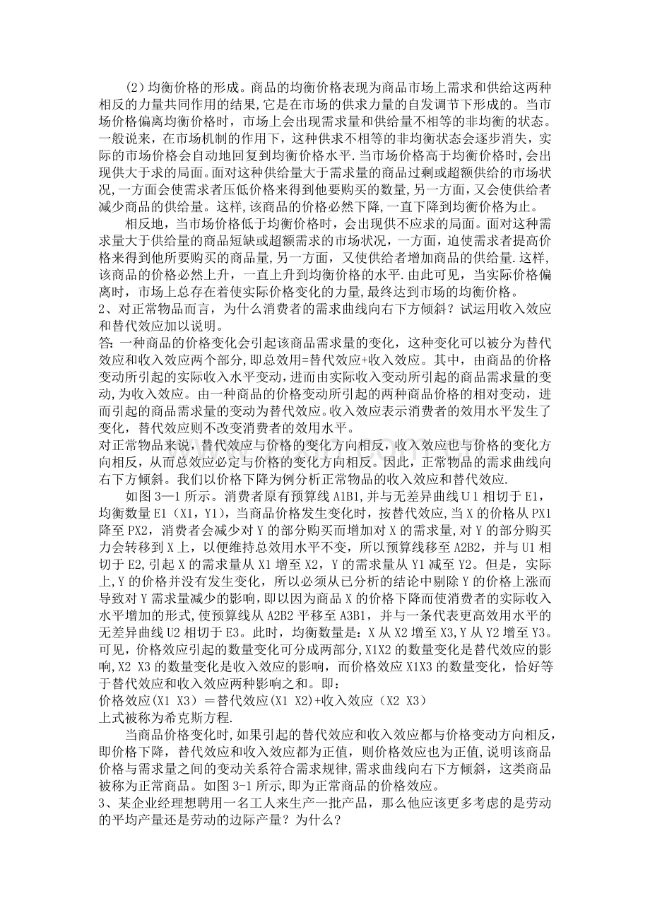 西方经济学期末试题和答案.doc_第2页