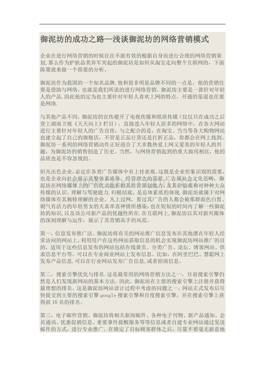 御泥坊网络营销策划方案.doc_第1页