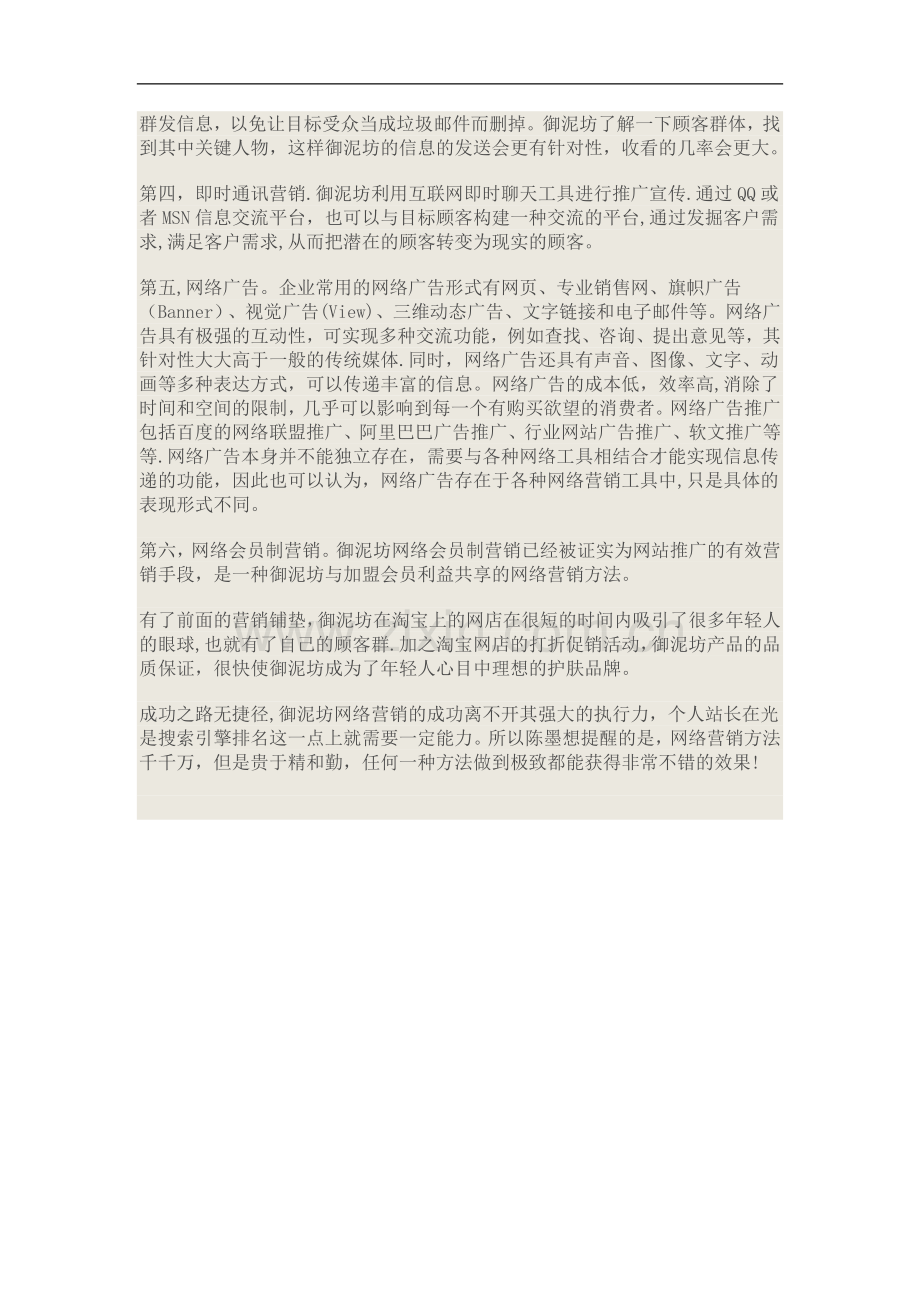 御泥坊网络营销策划方案.doc_第2页