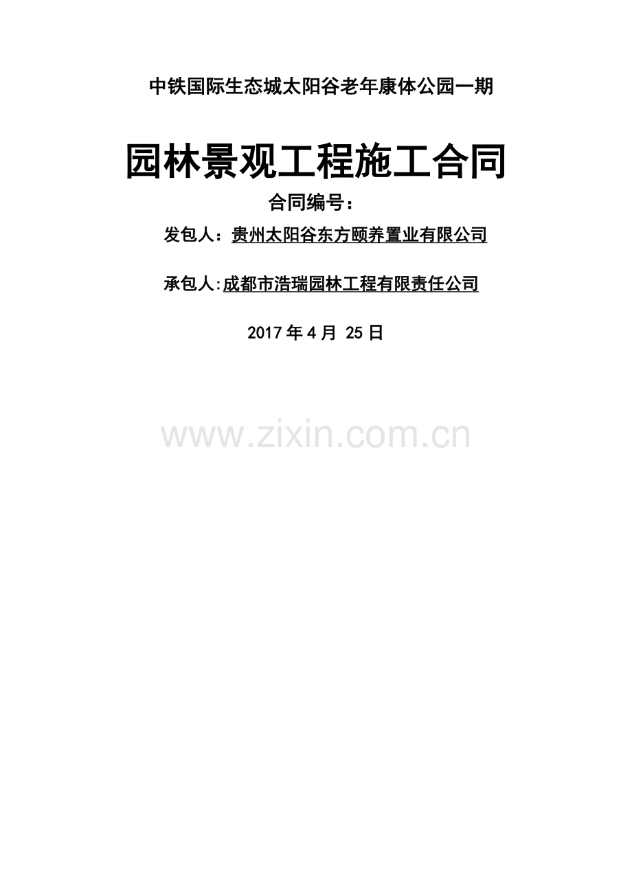 老年康体公园园林景观工程施工合同.doc_第1页