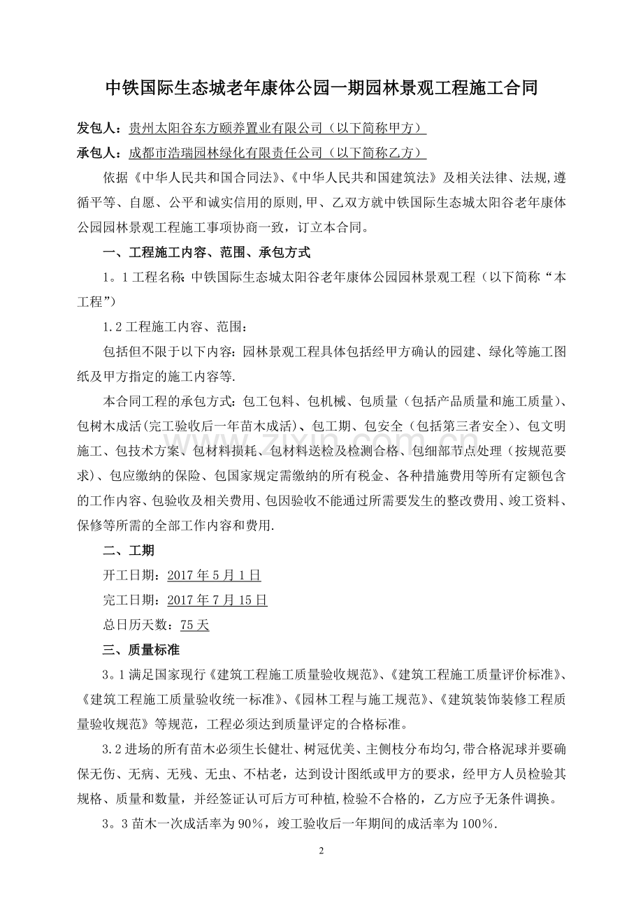 老年康体公园园林景观工程施工合同.doc_第2页