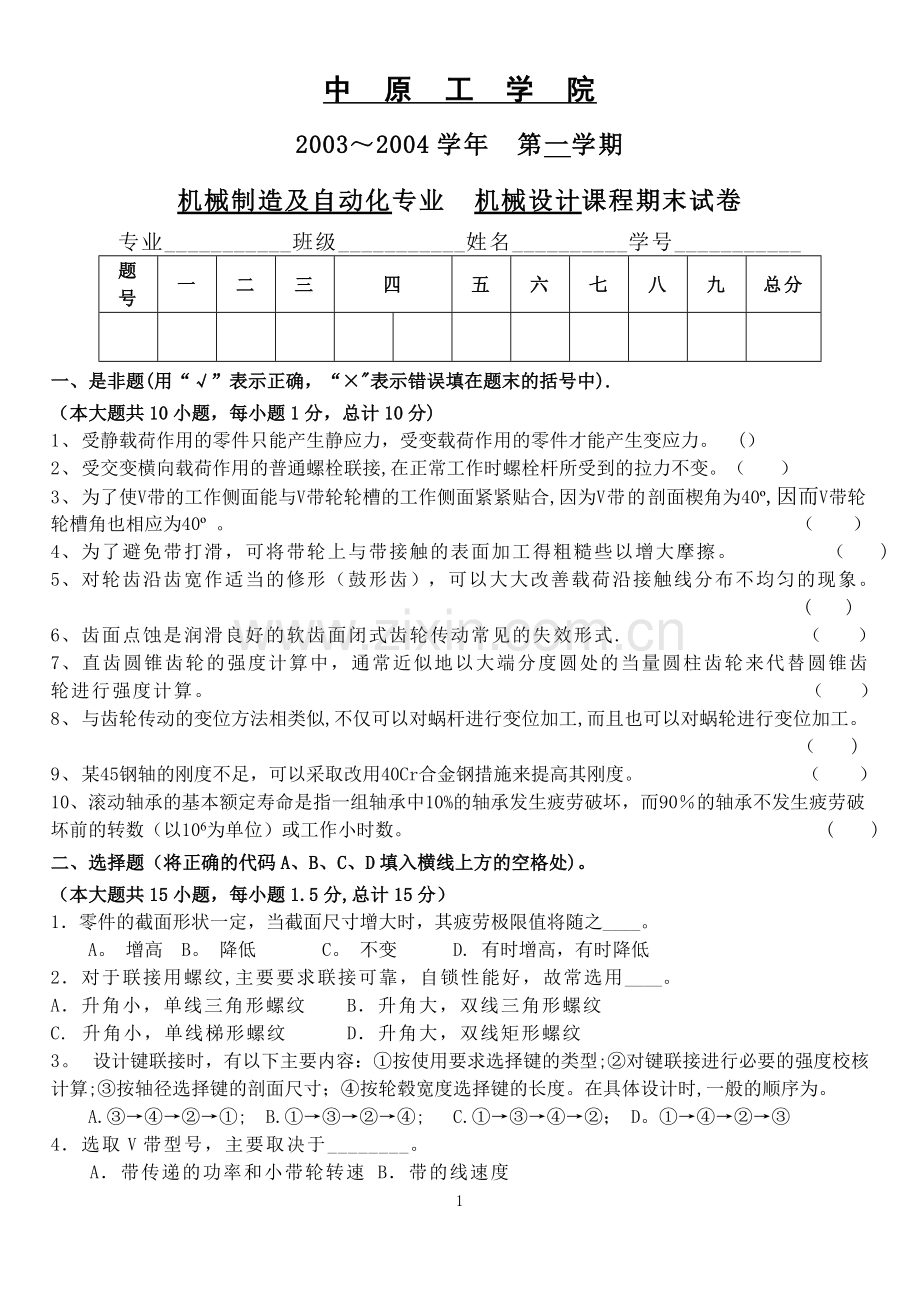 机械设计期末试卷及答案1.doc_第1页