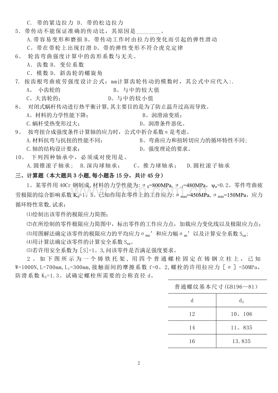 机械设计期末试卷及答案1.doc_第2页