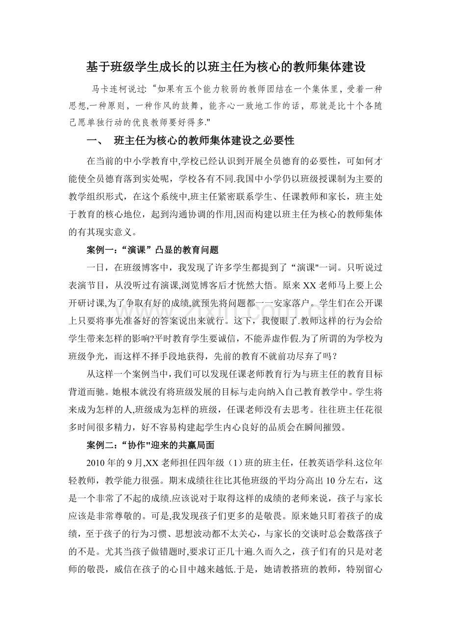 基于班级学生成长的以班主任为核心的教师集体建设.doc_第1页