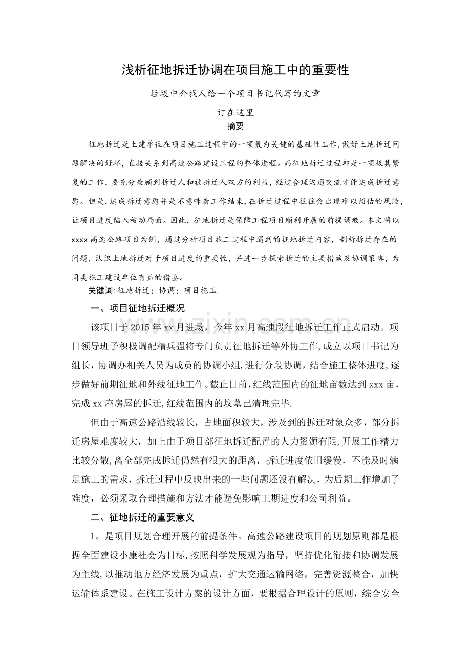 征地拆迁、协调在施工中的重要性.doc_第1页