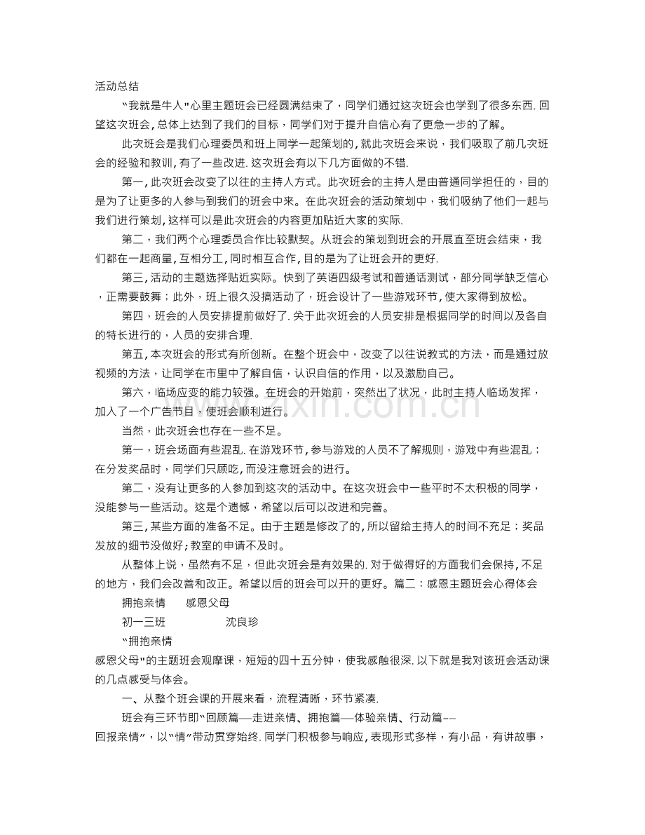 主题班会心得.doc_第1页