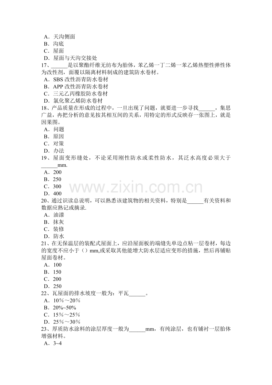 上半年云南省助理防水工程师考试试卷.doc_第3页