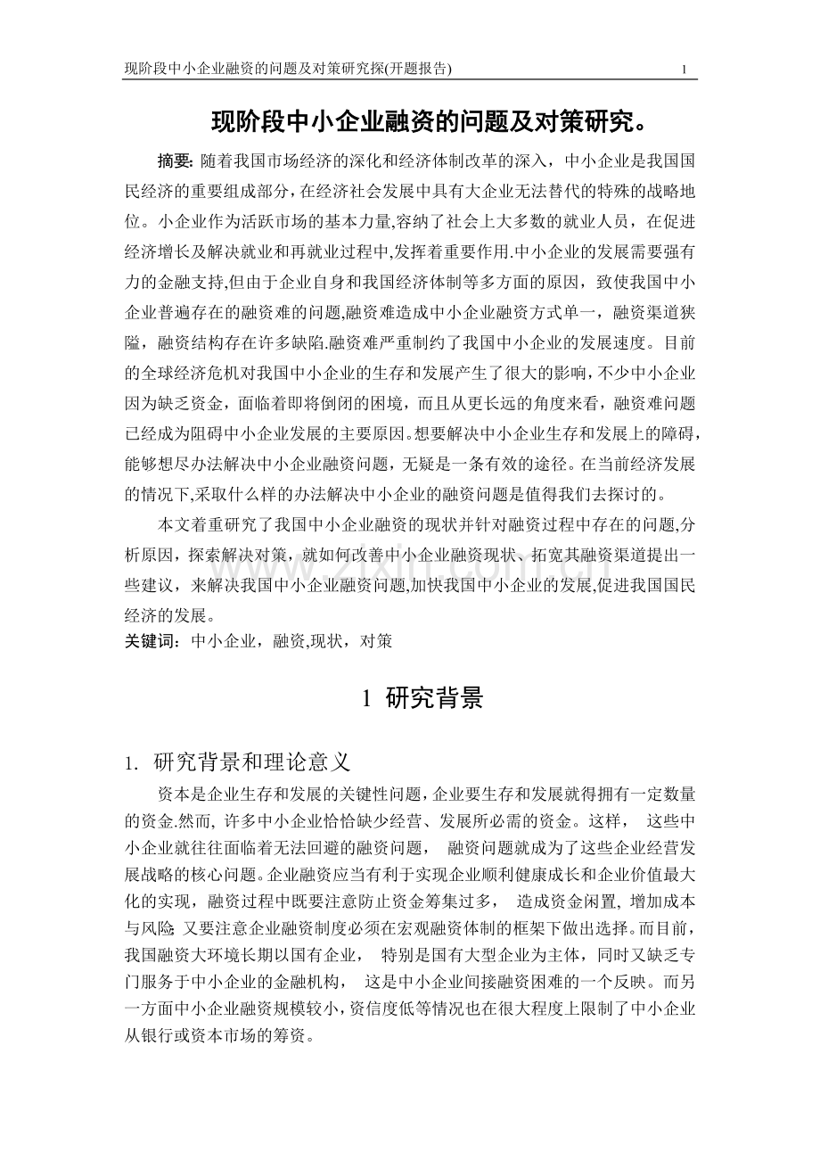 中小企业融资的问题及对策研究探---(开题报告).doc_第1页