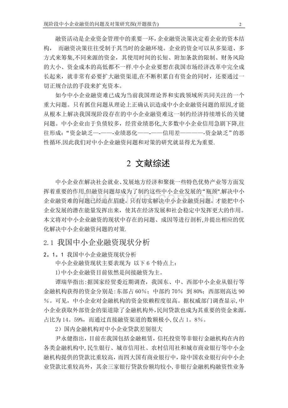 中小企业融资的问题及对策研究探---(开题报告).doc_第2页