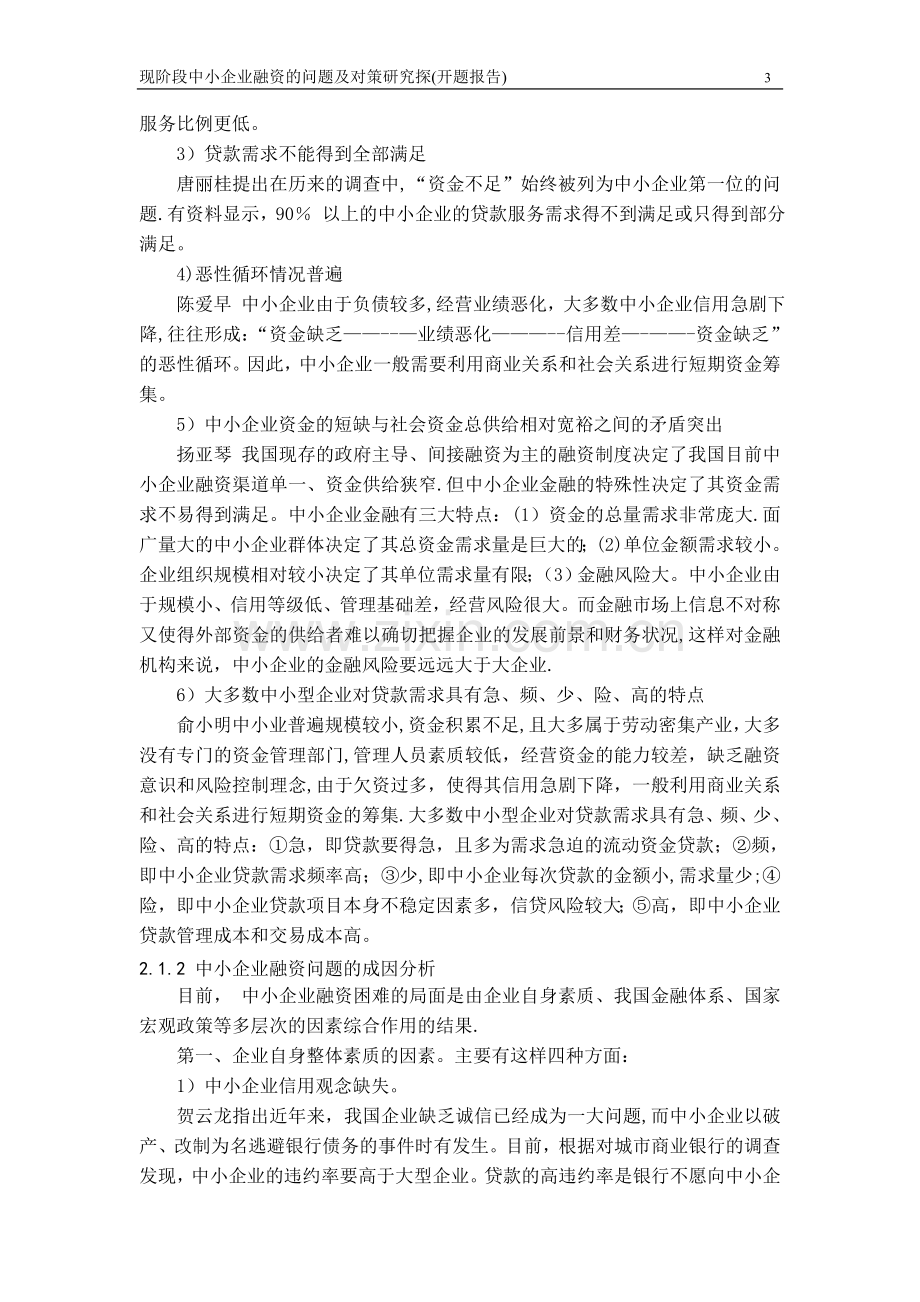 中小企业融资的问题及对策研究探---(开题报告).doc_第3页