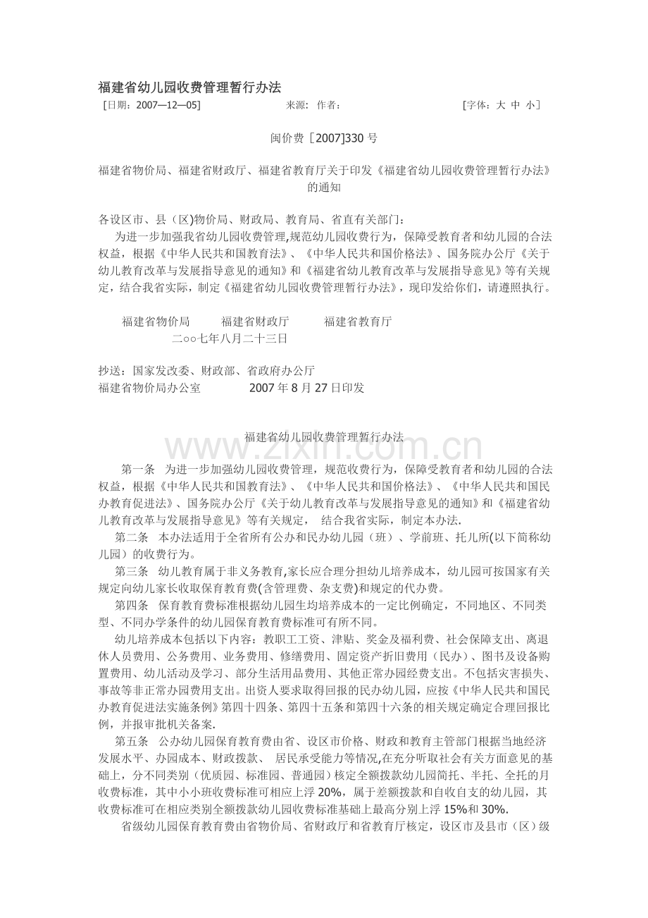 福建省幼儿园收费管理暂行办法.doc_第1页