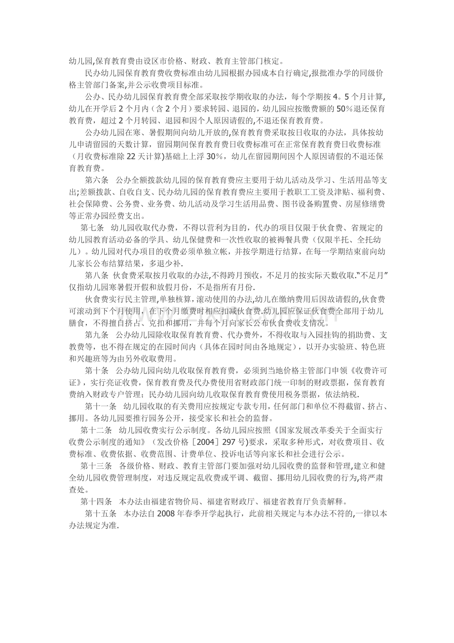 福建省幼儿园收费管理暂行办法.doc_第2页