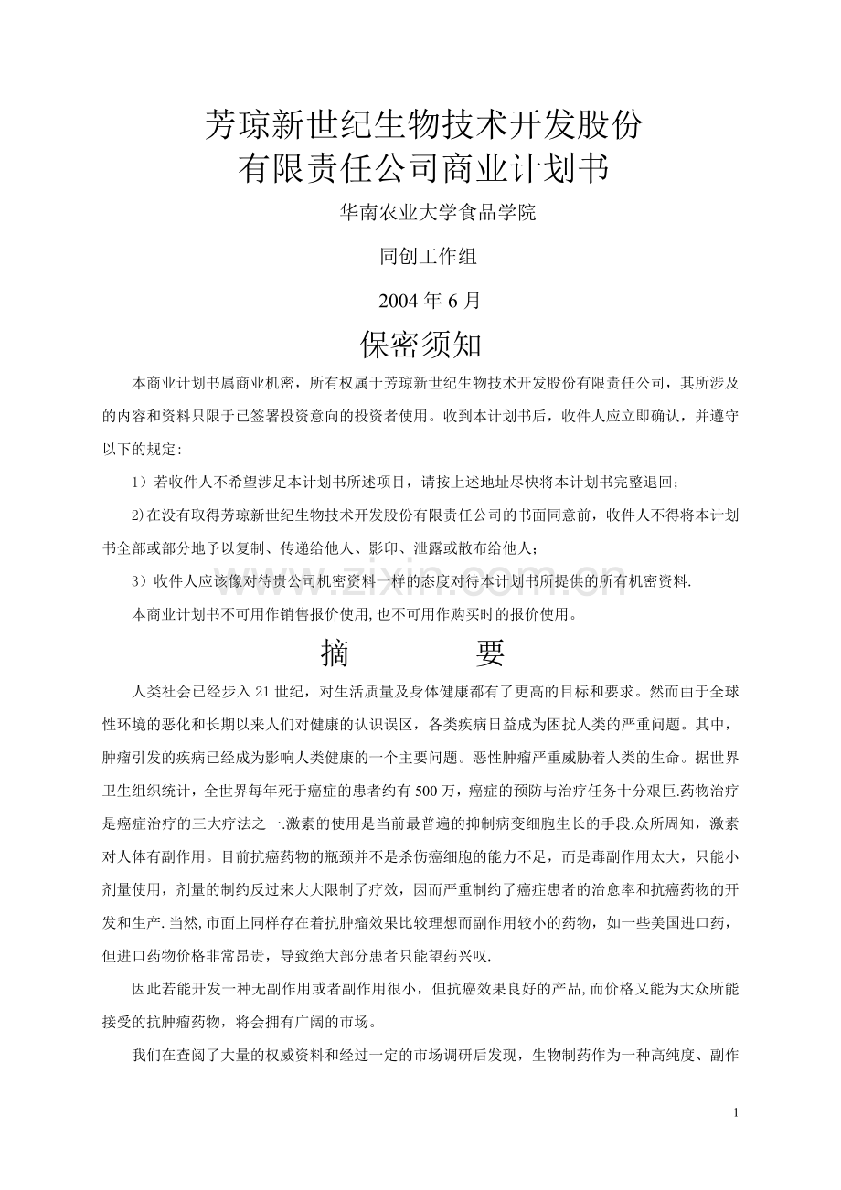 芳琼新世纪生物技术开发股份有限责任公司商业计划书.doc_第1页