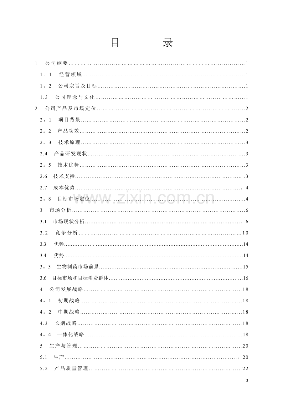 芳琼新世纪生物技术开发股份有限责任公司商业计划书.doc_第3页