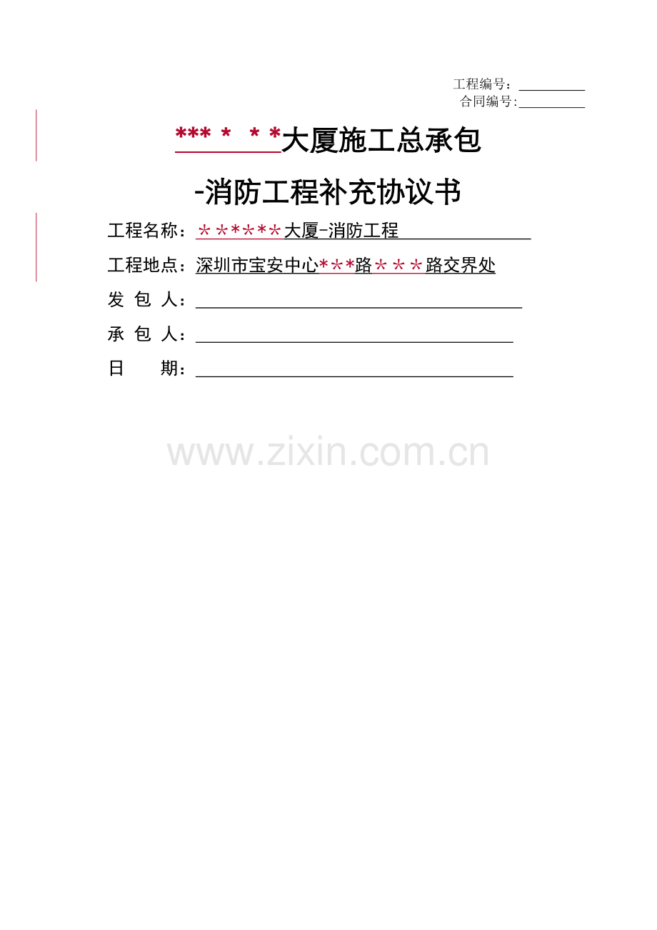 消防工程补充协议书.doc_第1页