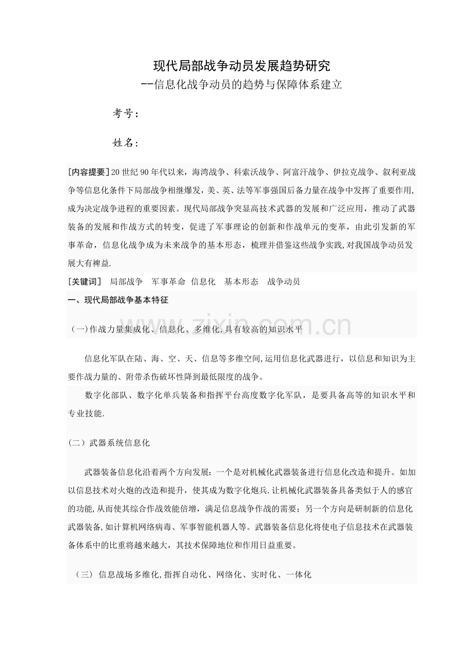 论信息化战争下的我国国防建设.doc_第1页