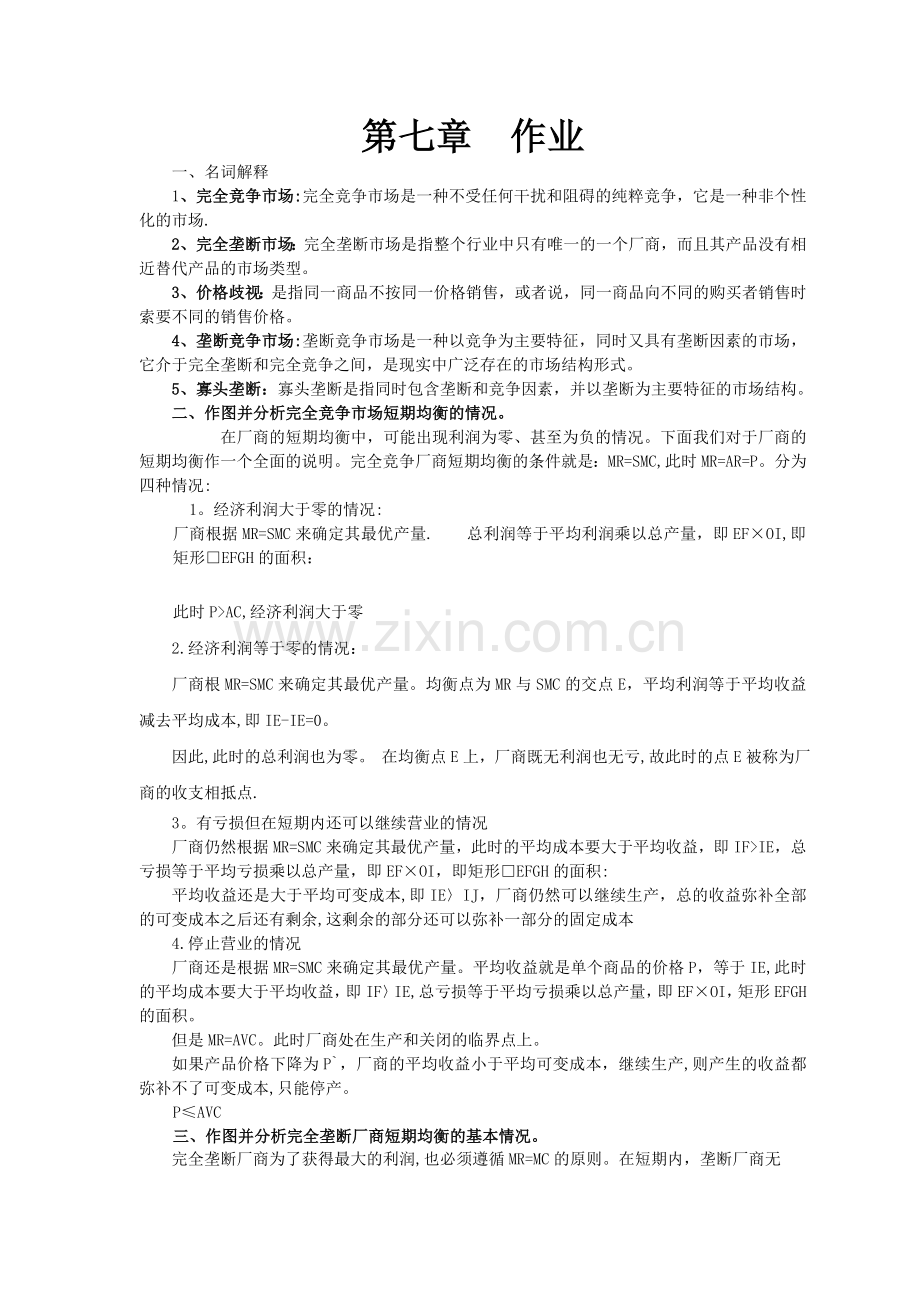 西方经济学第七章作业及答案.doc_第1页