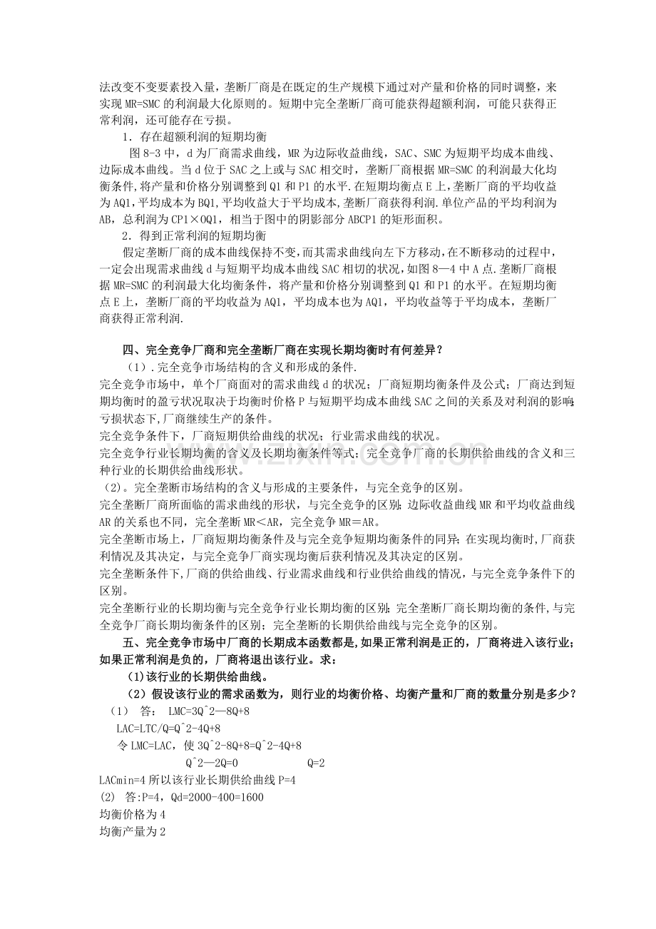 西方经济学第七章作业及答案.doc_第2页