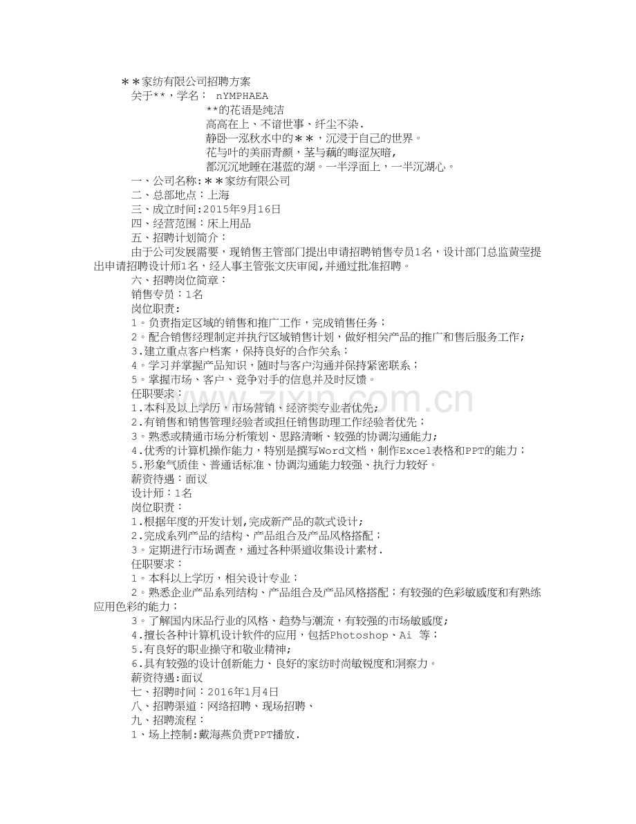 家纺公司招聘方案.doc_第1页