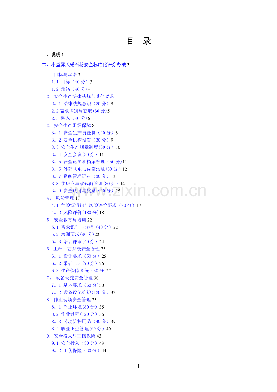小型露天采石场安全标准化评分办法.doc_第2页