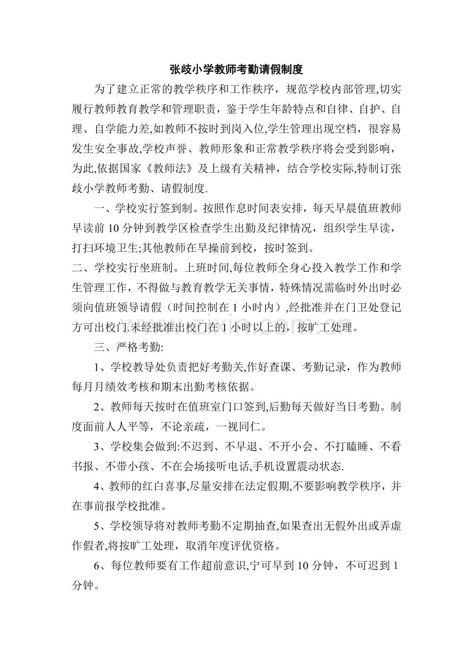 学校教师考勤请假制度.doc_第1页