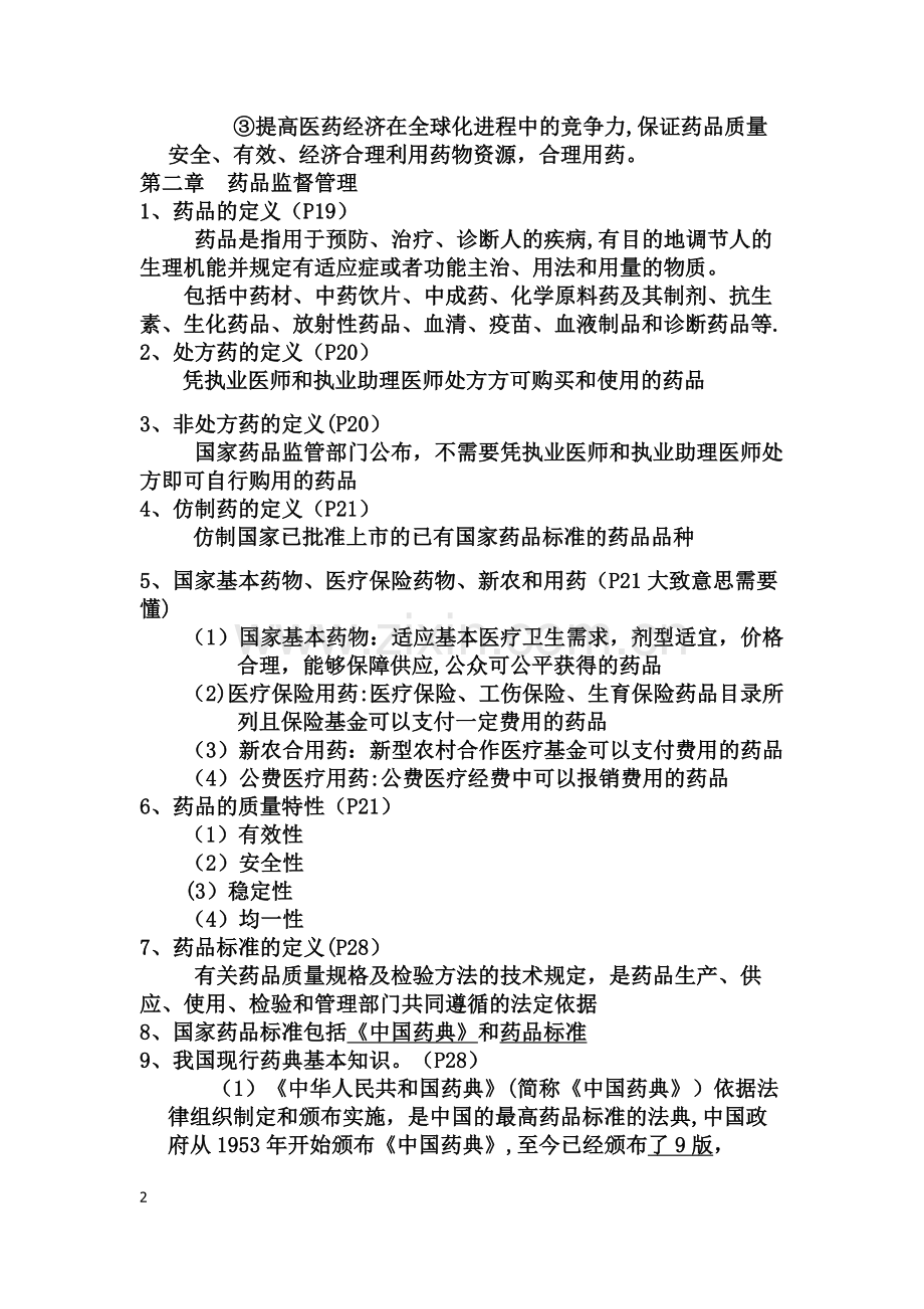 药事管理学复习资料(课本+PPT).doc_第2页