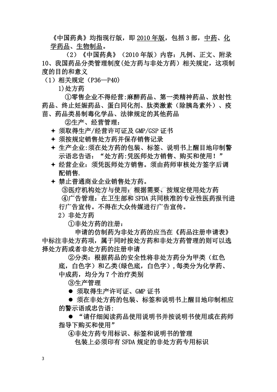 药事管理学复习资料(课本+PPT).doc_第3页