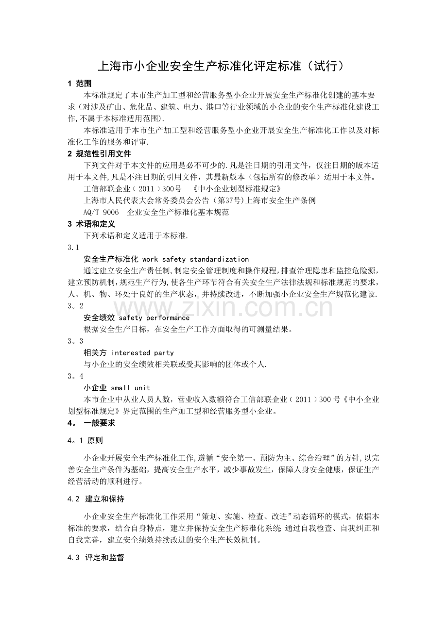 上海小企业安全生产标准化评定标准试行.doc_第1页