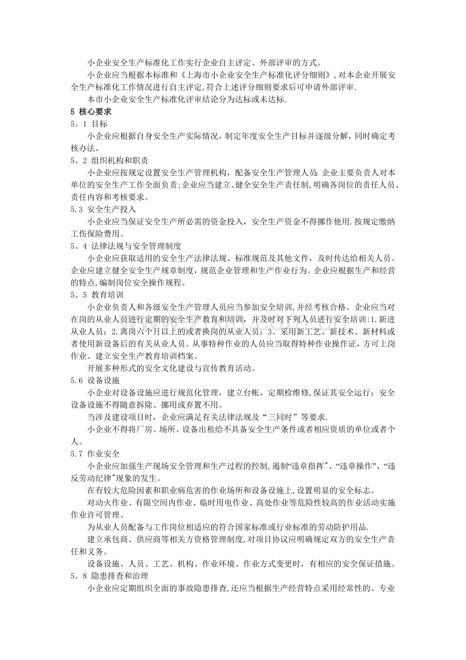 上海小企业安全生产标准化评定标准试行.doc_第2页