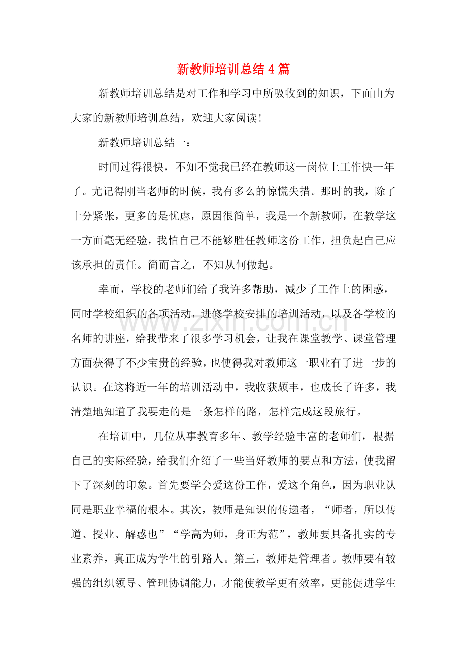 2020年新教师培训总结4篇.doc_第1页