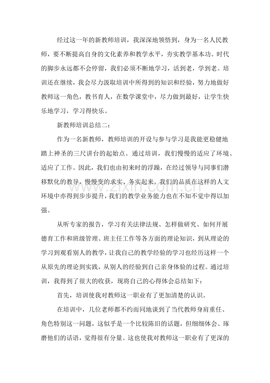 2020年新教师培训总结4篇.doc_第3页