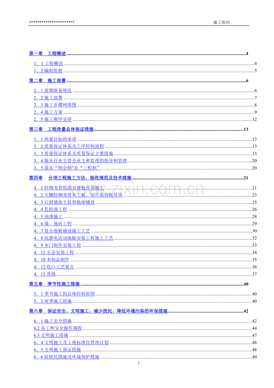 装饰工程投标技术标书.doc_第1页