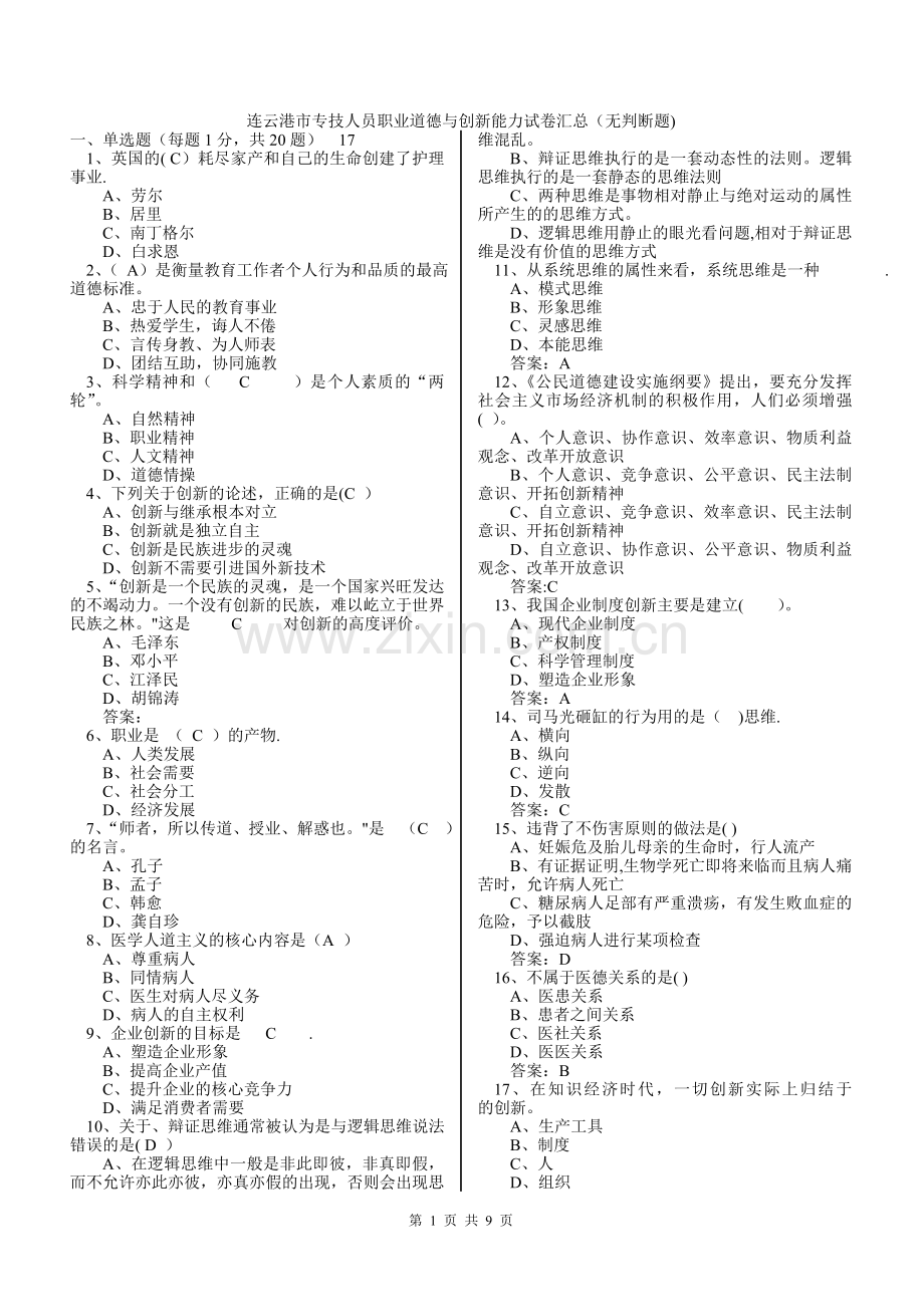 专业技术人员职业道德和创新能力.doc_第1页