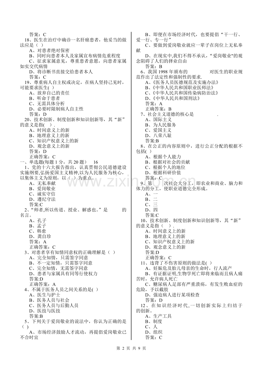 专业技术人员职业道德和创新能力.doc_第2页