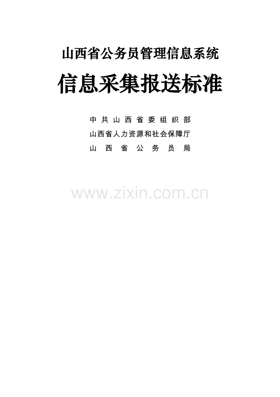 山西省公务员信息管理系统信息采集报送标准.doc_第1页