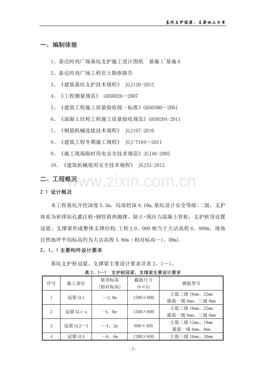 支护桩冠梁、支撑梁施工方案.doc_第2页