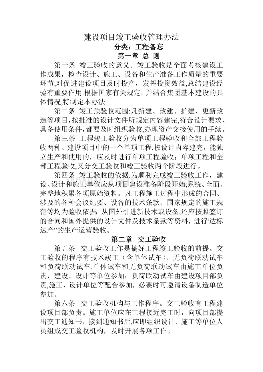 建设项目竣工验收管理办法.doc_第1页