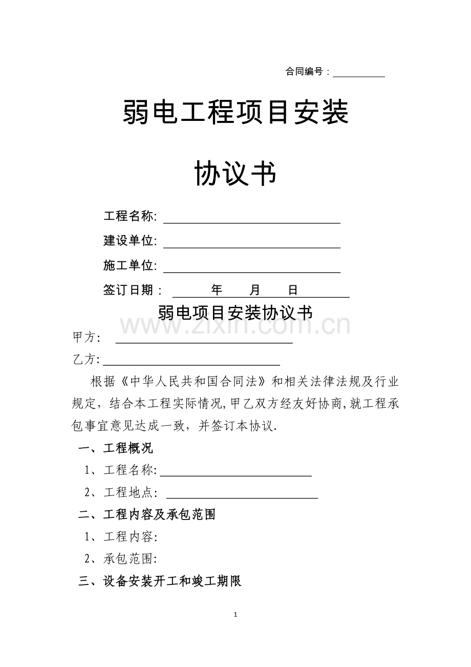 弱电工程项目安装协议书.docx_第1页